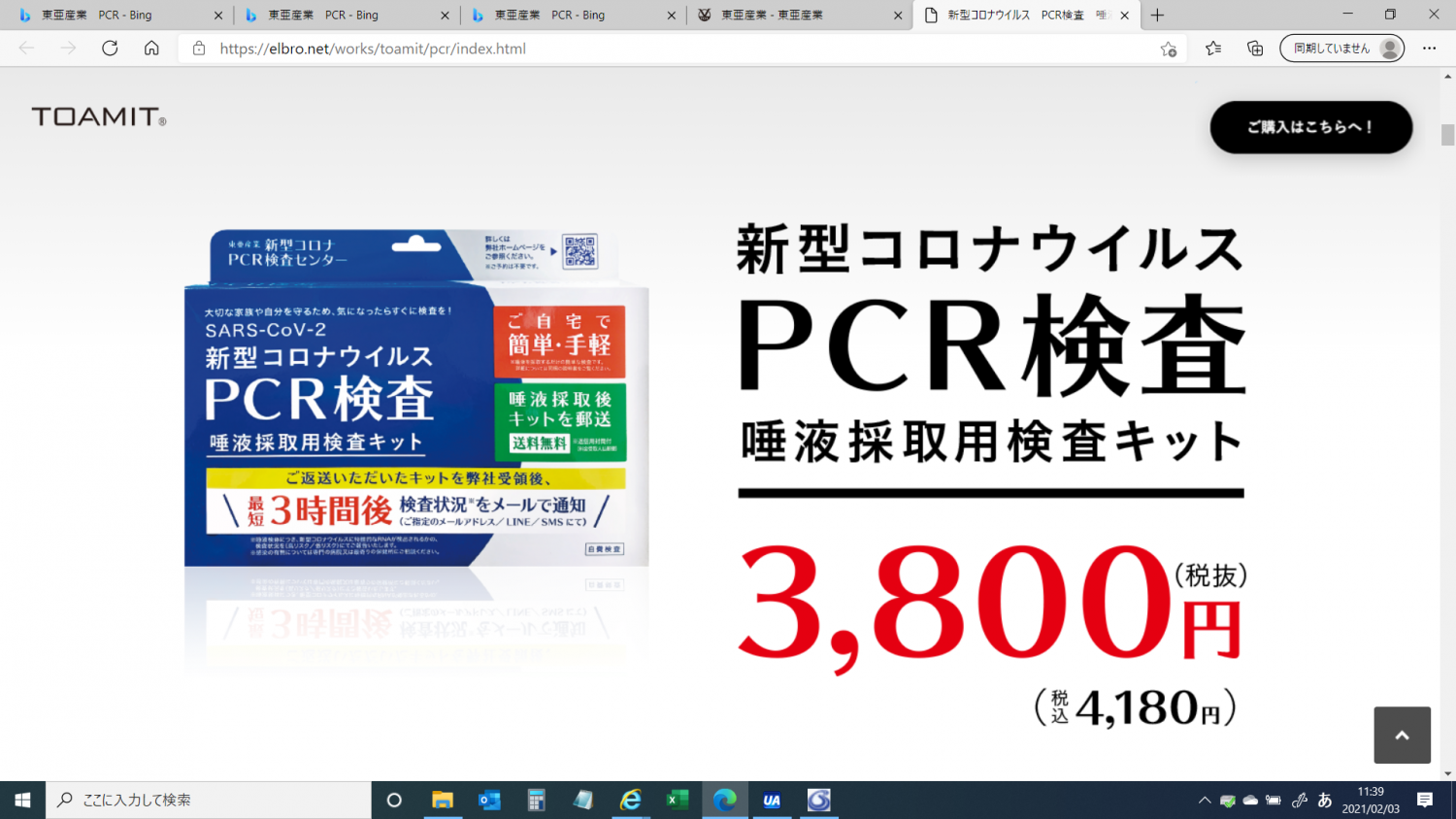 3,800円のPCR検査キットというもので実際に検査してみた